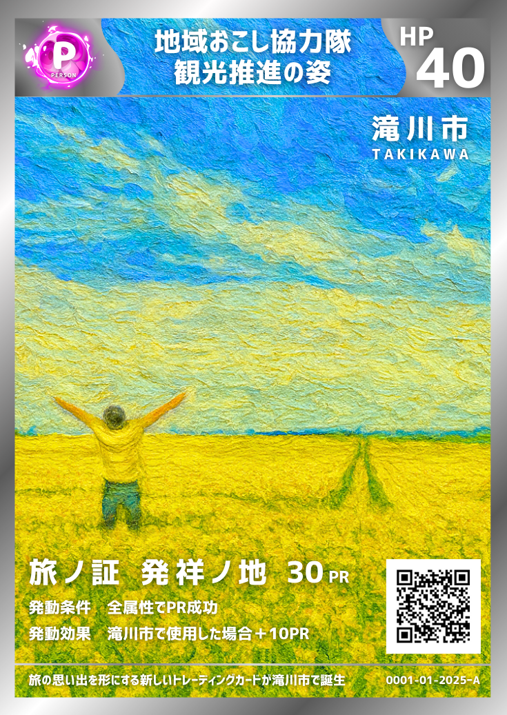 【滝川市】0001 滝川市地域おこし協力隊（観光）