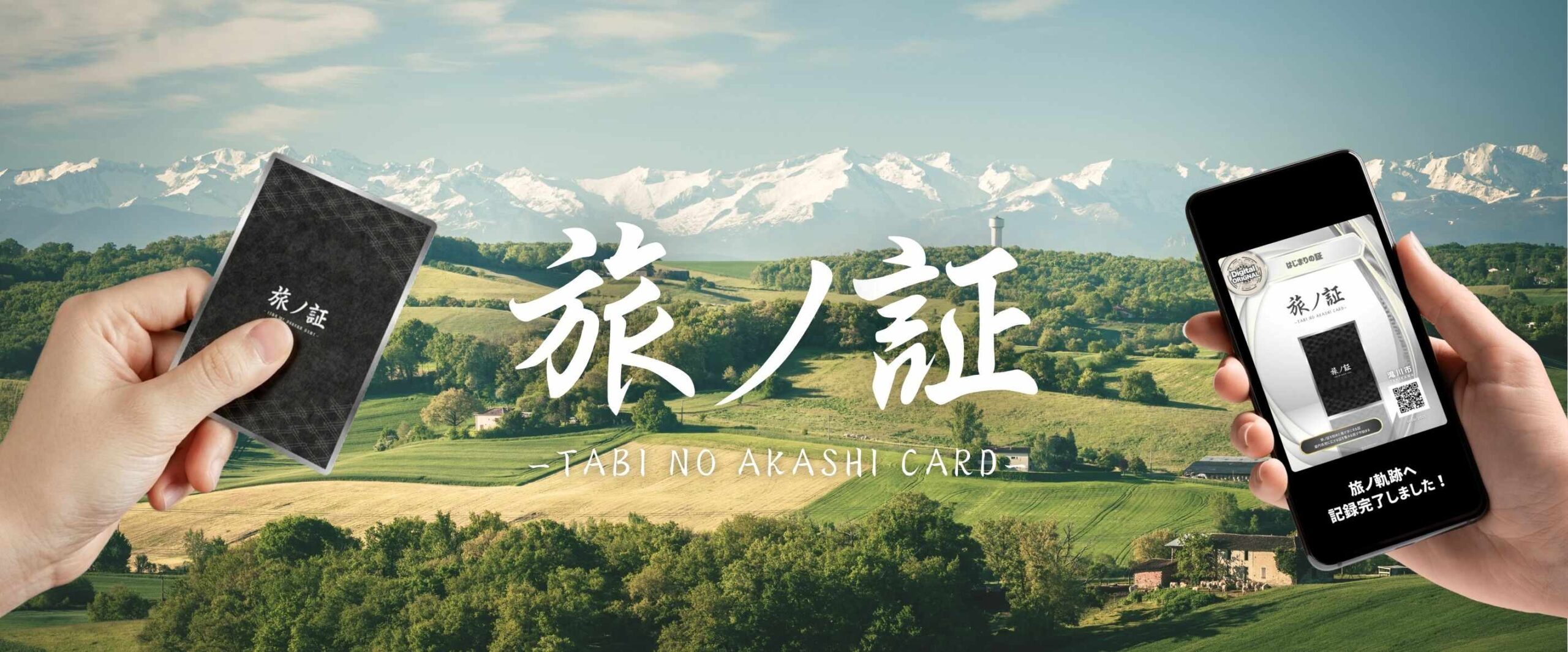 旅ノ証ビジュアル