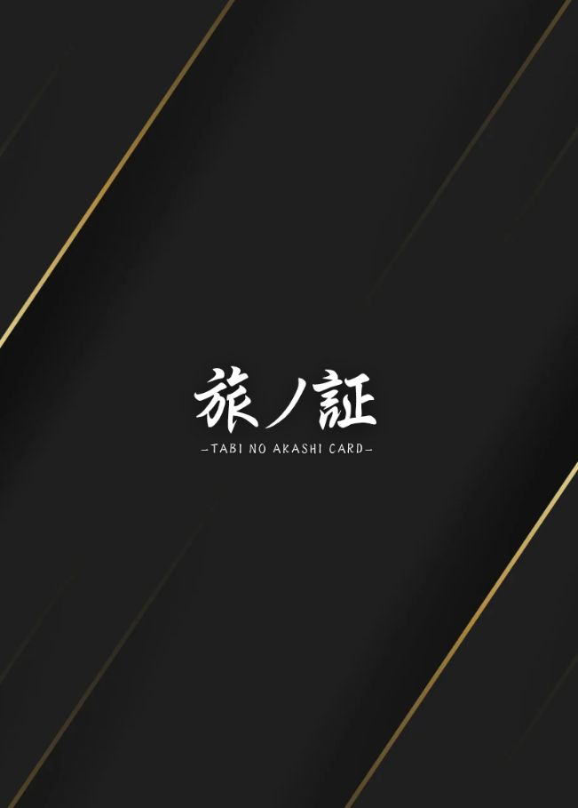 旅ノ証カードの裏面
